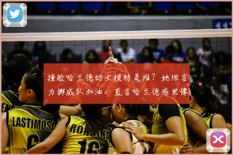 撞脸哈兰德的女模特是谁？她坦言为挪威队加油，直言哈兰德感觉像自己人引热议