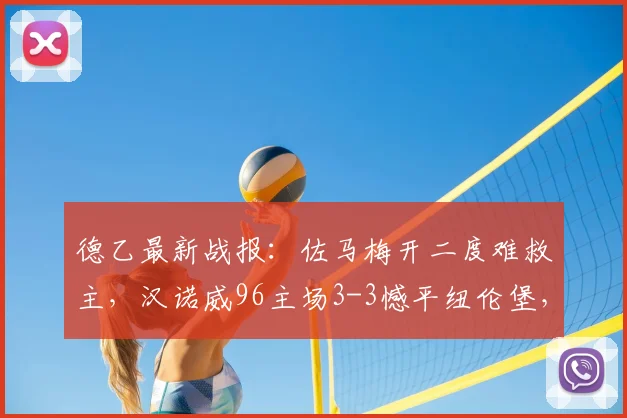 德乙最新战报：佐马梅开二度难救主，汉诺威96主场3-3憾平纽伦堡，2026升级梦想彻底破灭