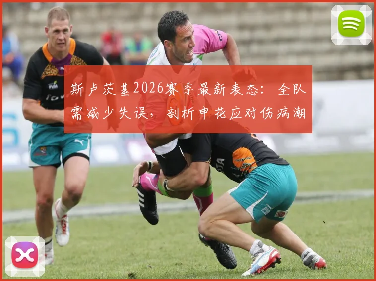 斯卢茨基2026赛季最新表态：全队需减少失误，剖析申花应对伤病潮策略与对手实力对比