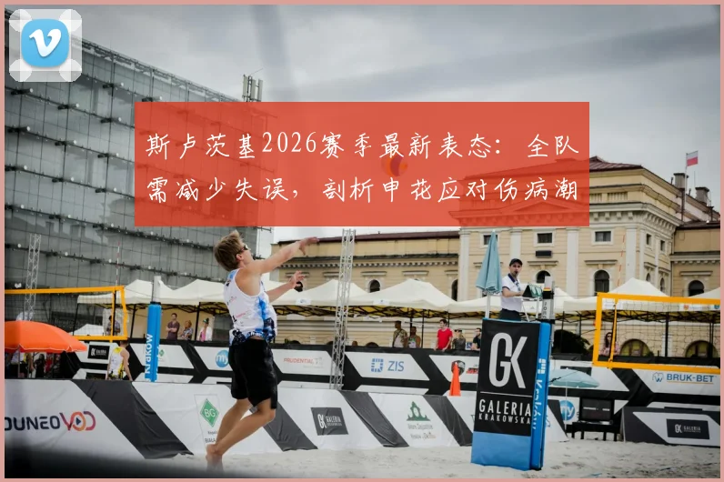 斯卢茨基2026赛季最新表态：全队需减少失误，剖析申花应对伤病潮策略与对手实力对比